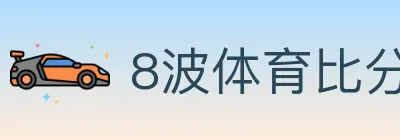 8波体育比分 Logo
